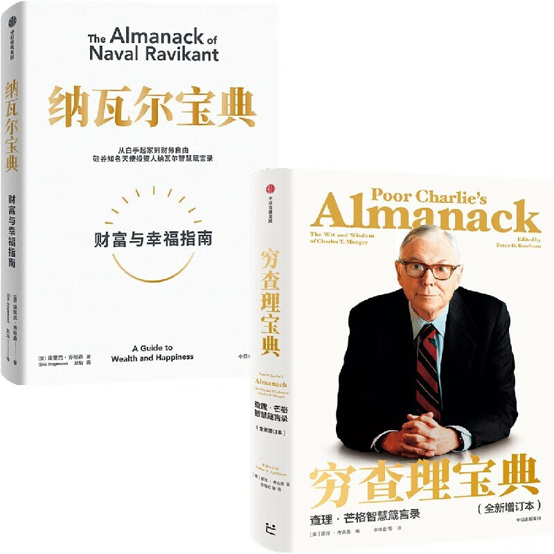 穷查理宝典+纳瓦尔宝典（套装2册）查理·芒格 纳瓦尔作品 致富经典 投资宝典 长期主义 复利 新一代创业者的财富宝典 两本必读畅销书 中信出版社