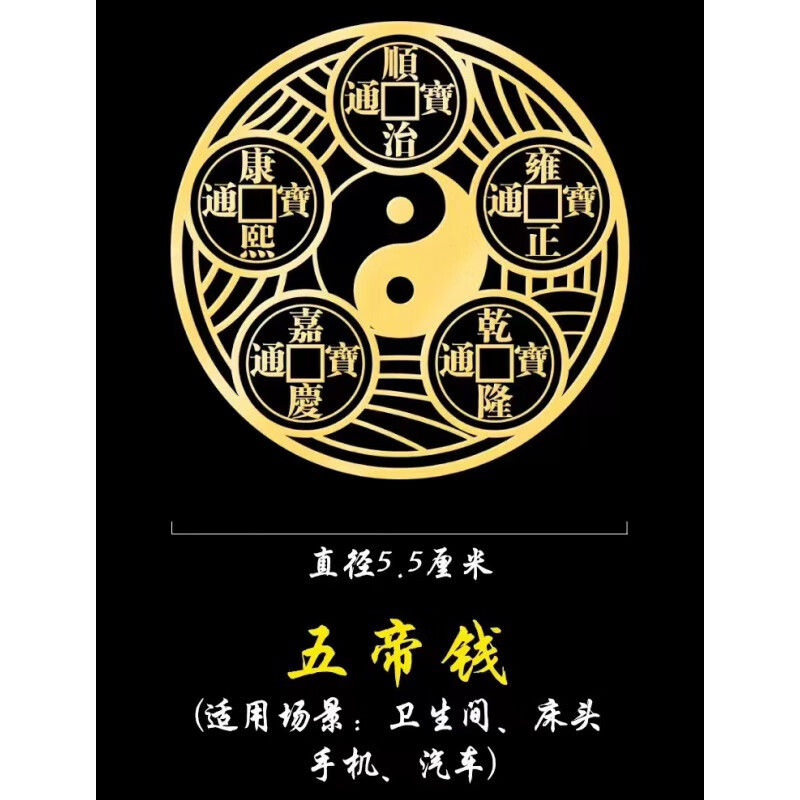 天官赐福隐形转运平安百无禁忌门对门贴纳福手机金属贴纸 【五帝钱-八卦】