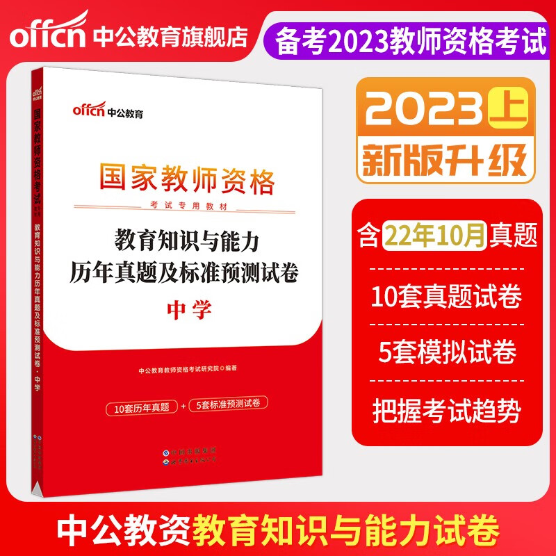 中公教育2023教师资格证考试用书初中高中学 统考国家教师资格证考试书：综合素质+教育知识与能力（教材+历年真题预测卷）中学教招 【教育知识】真题1本