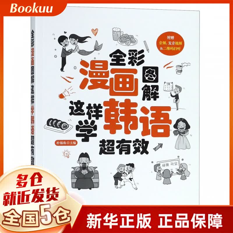 全彩漫画图解这样学韩语超有效