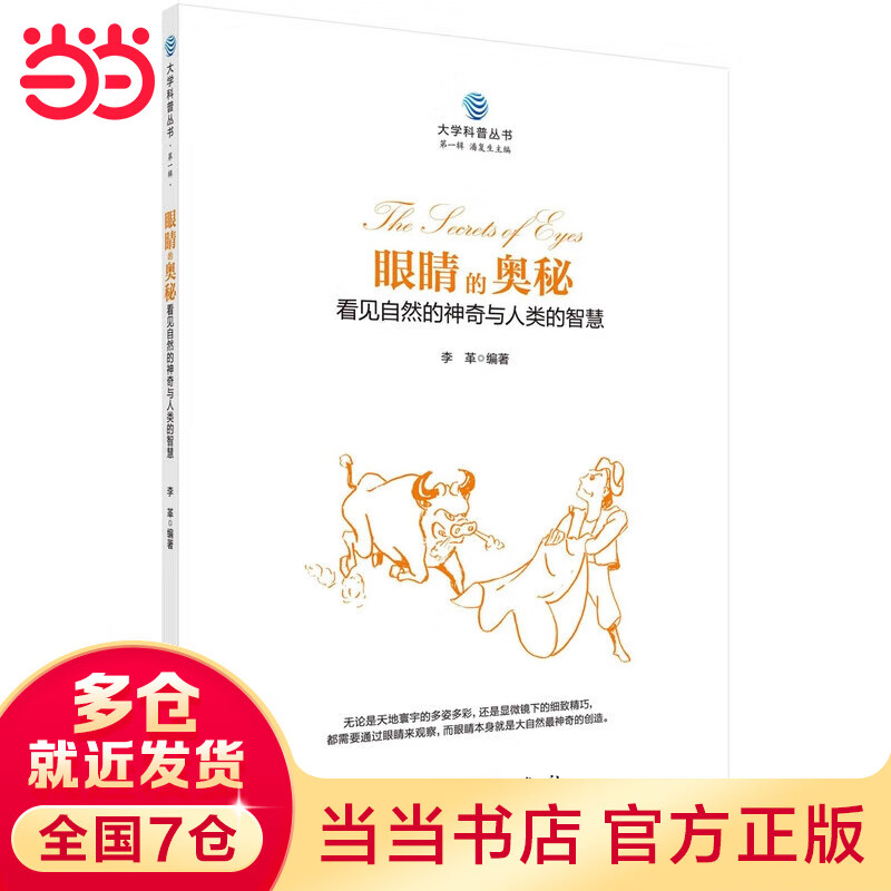 眼睛的奥秘：看见自然的神奇与人类的智慧