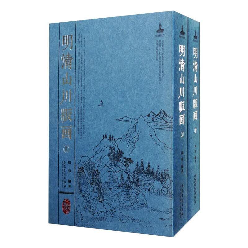 明清山川版画(全2册)
