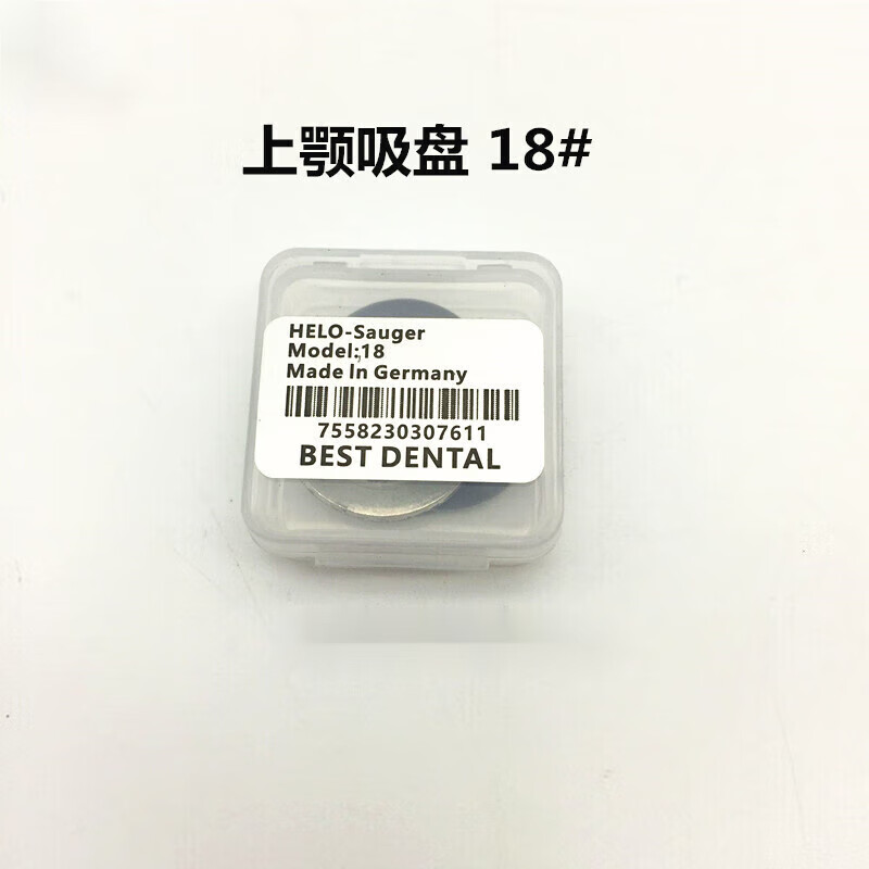 牙科上颚吸盘全口假牙活动皮垫落义齿胶托吸盘皮托牙吸盘 18#(1个金属