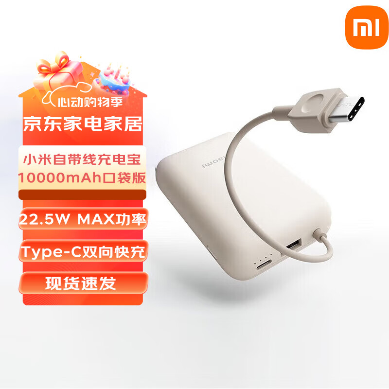 小米小米（MI）小米充电宝移动电源 10000mAh 自带线双向快充口袋版 充电宝10000mAh口袋版 浅咖色