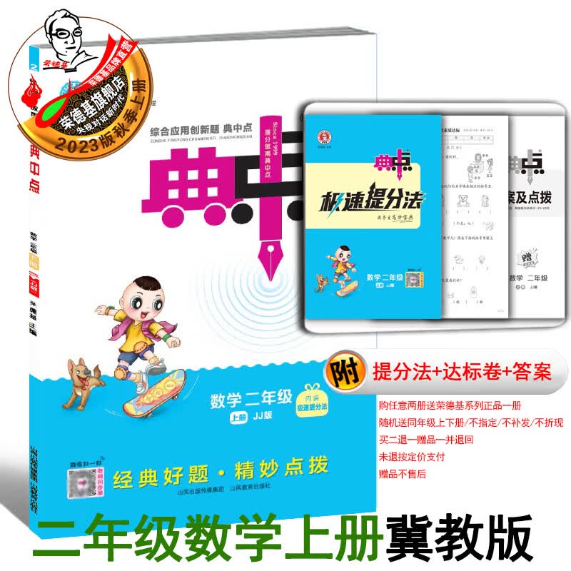 2023秋新版典中点二年级上册数学人教北师冀教苏教北京青岛版同步教材练习册 二上数学冀教版