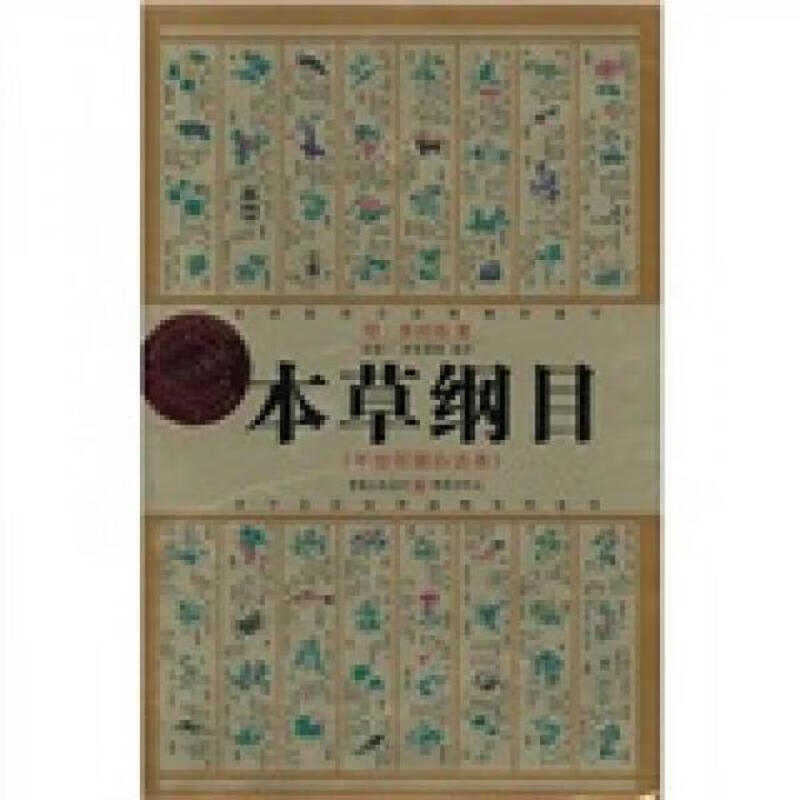 本草纲目 [明]李时珍 重庆出版社 97