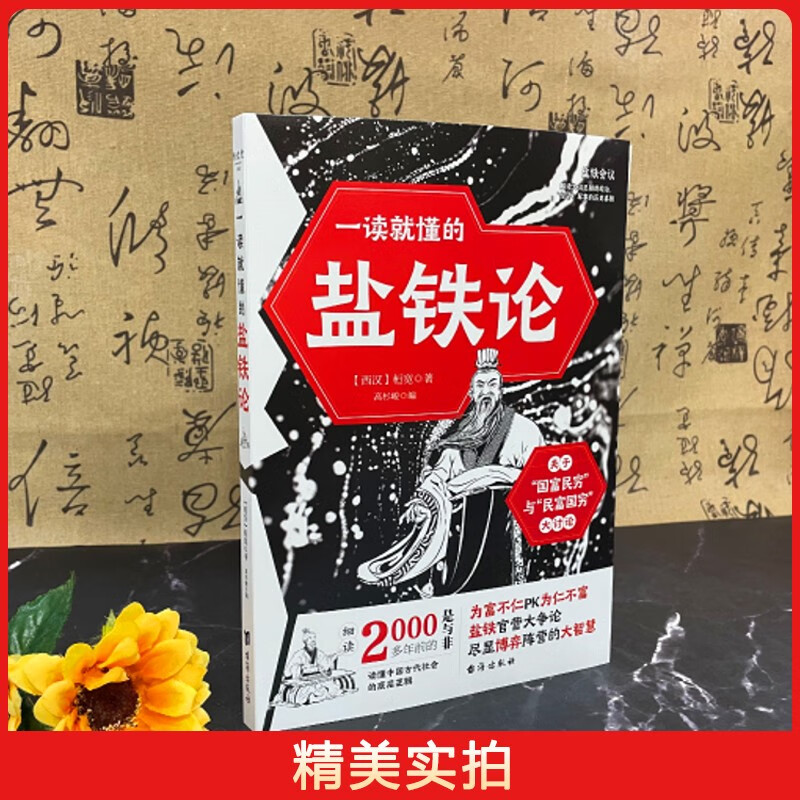 一读就懂的盐铁论