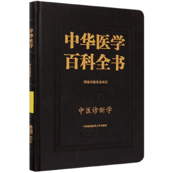 中华医学百科全书(中医药学中医诊断学)(精)