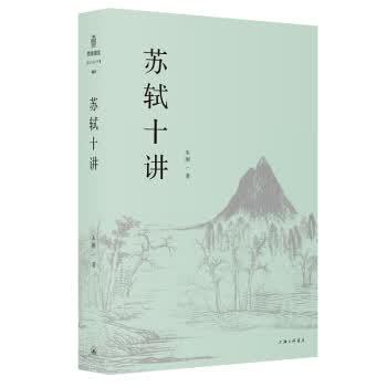 阅微讲堂系列：苏轼十讲