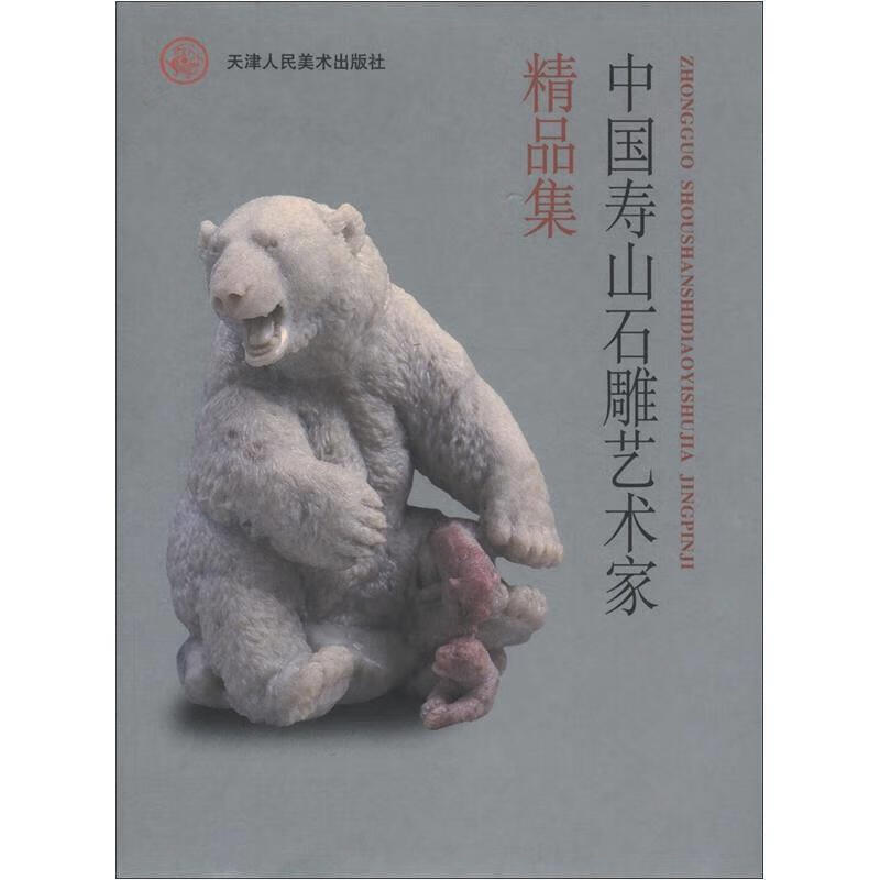 中国寿山石雕艺术家精品集 陈石【正版书】