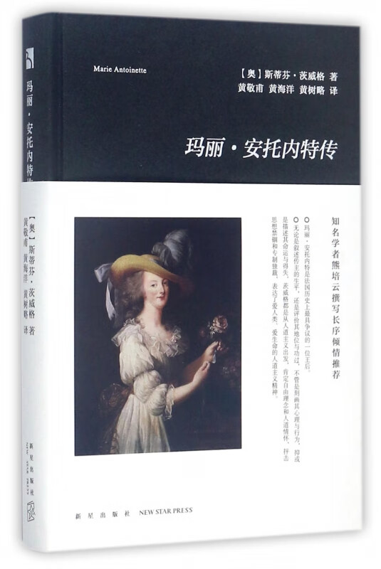 玛丽·安托内特传(精)