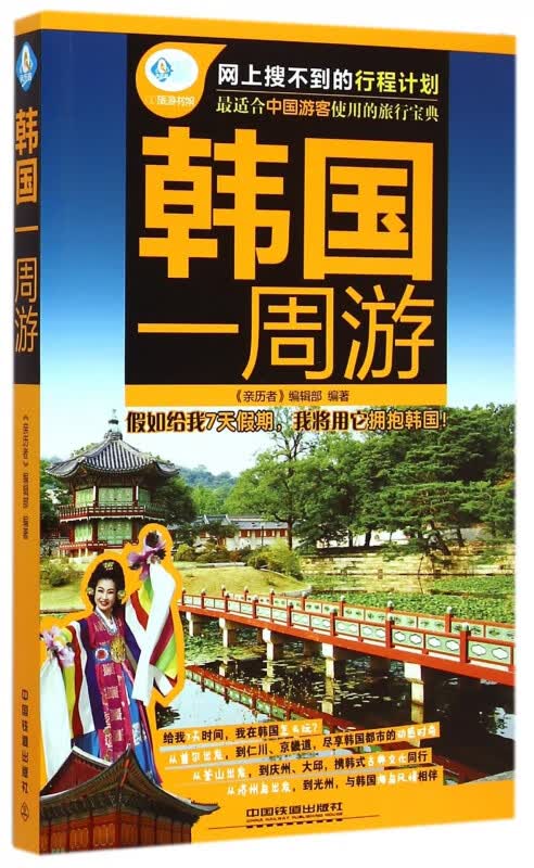 韩国一周游/亲历者