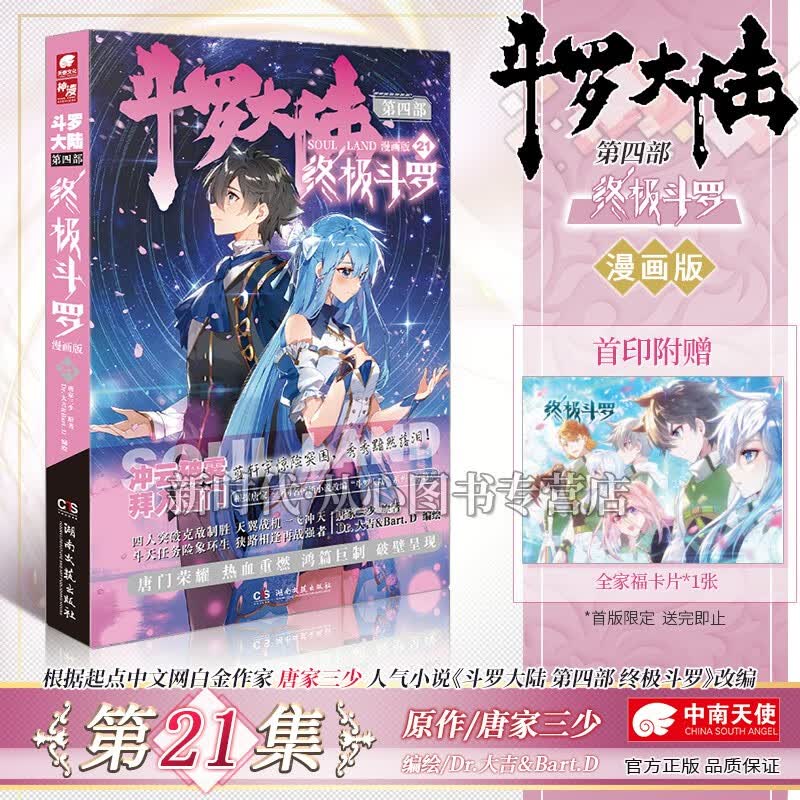 1-27集可选「斗罗大陆第4部-终极斗罗-漫画」实体书籍 全集套装随任意拍可单选集数 第四部辑唐家三少著 第21集