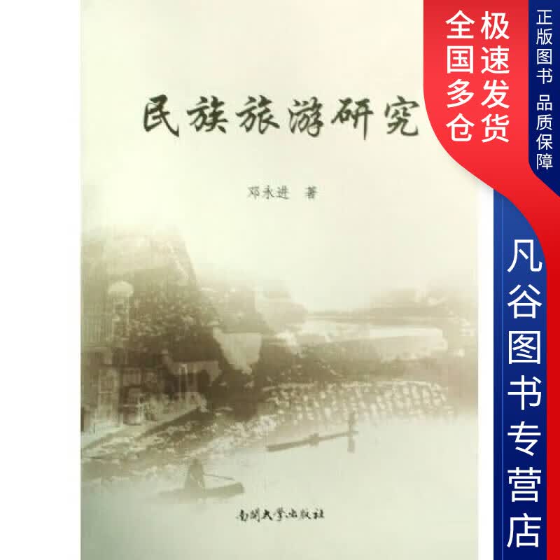 【正版书】民族旅游研究