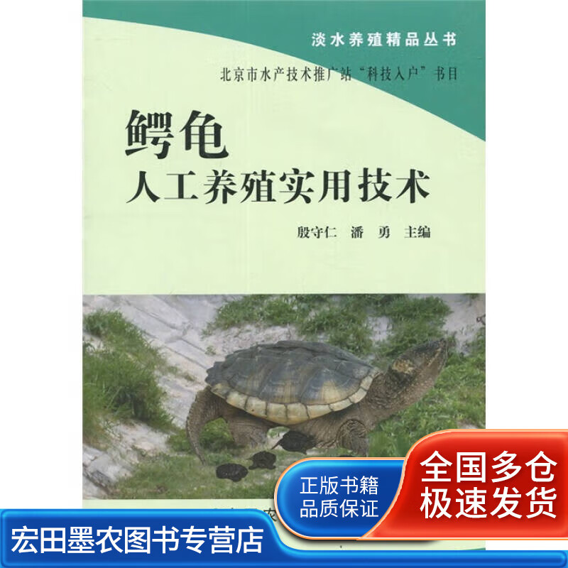 鳄龟人工养殖实用技术【正版特惠】