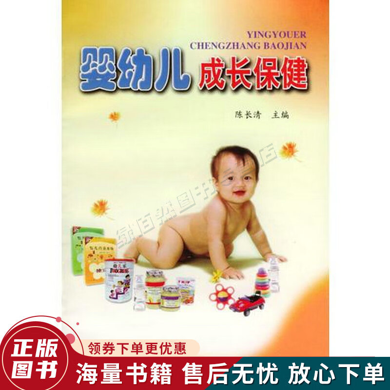 婴幼儿成长保健