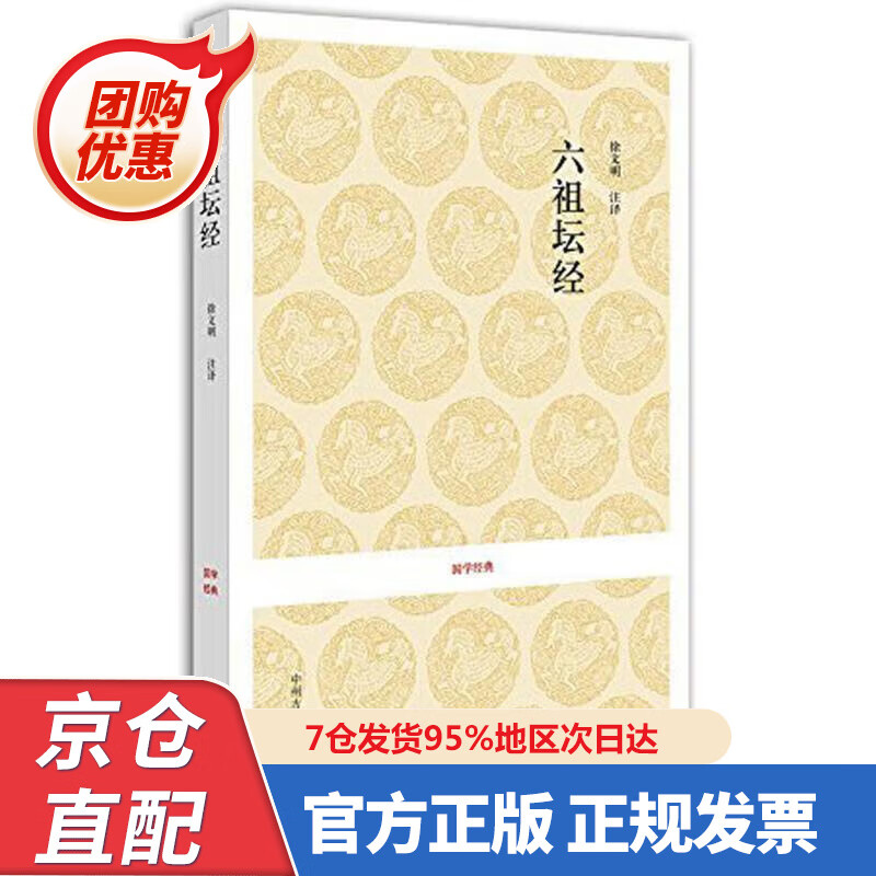【新书正版】国学经典丛书：六祖坛经 9787534828430 徐文明 注 中州古籍出版社