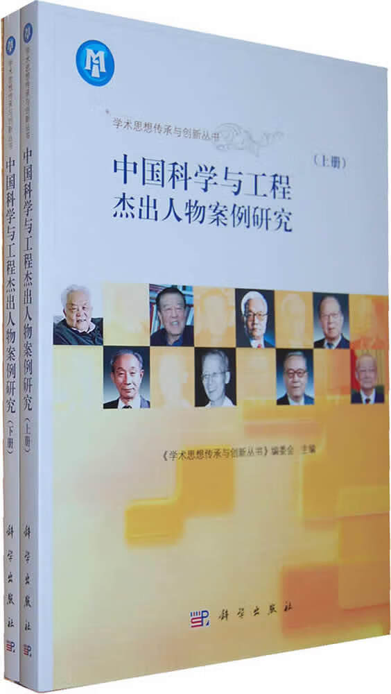 [正版图书] 中国科学与工程杰出人物案例研究(上、下册) 李正风,张成岗 科学出版社 9787030