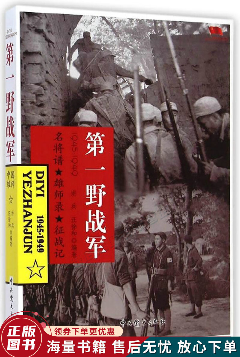 中国雄师.第一野战军