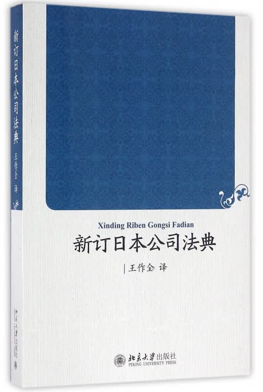 新订日本公司法典