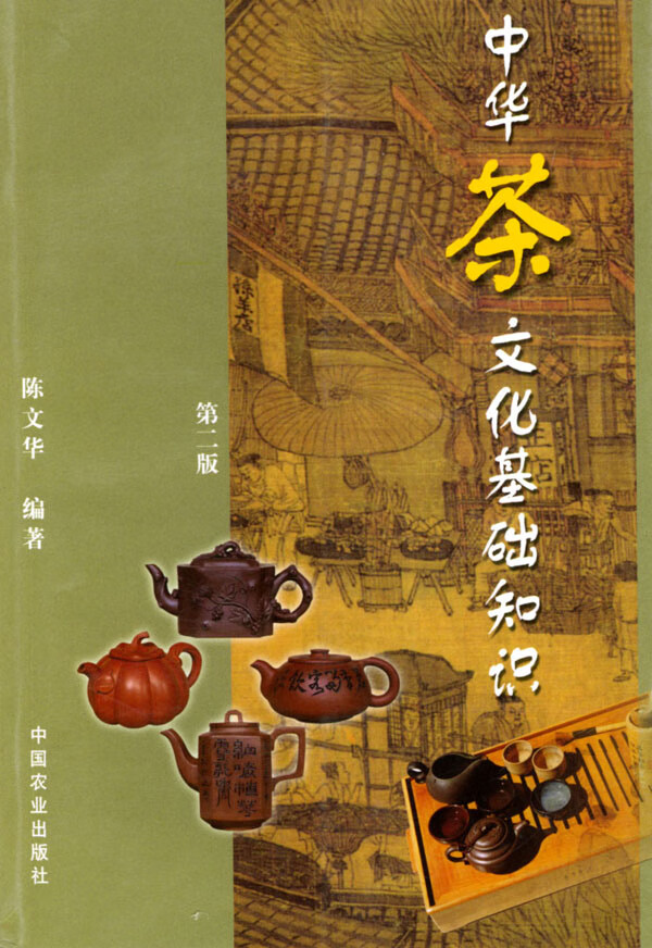 中华茶文化基础知识