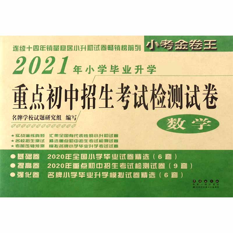 数学(2021年小学毕业升学必备)/重点初中招生考试检测试卷
