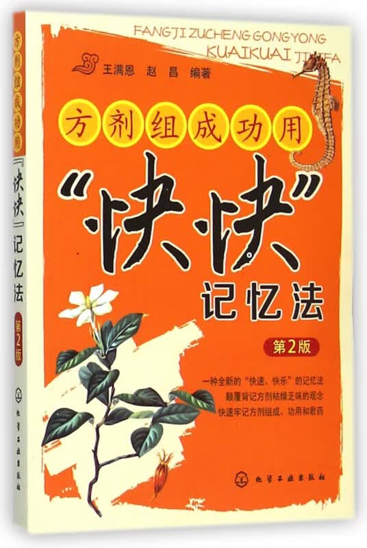方剂组成功用快快记忆法(第2版)