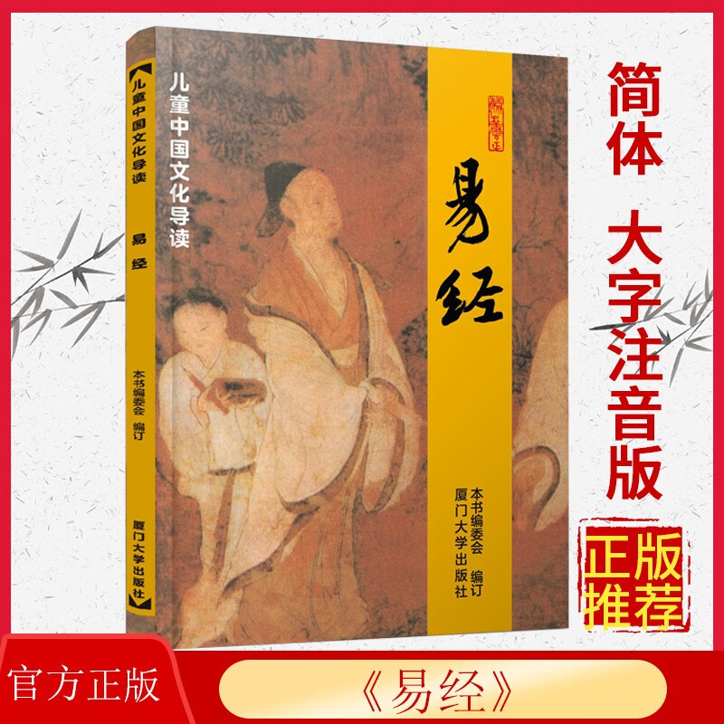 正版易经 儿童中国文化导读之六 大字排版注音读本 少儿启蒙读本读经典教材 厦门大学出版社9787561590003