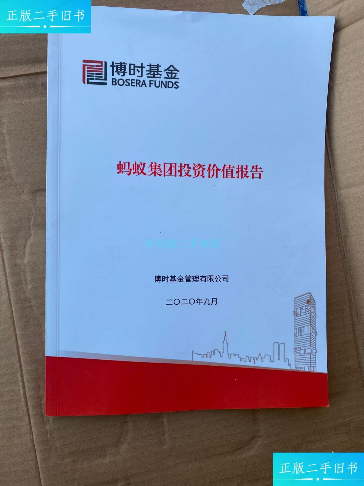 【二手9成新】蚂蚁集团投资价值报告博时基金 博时基金