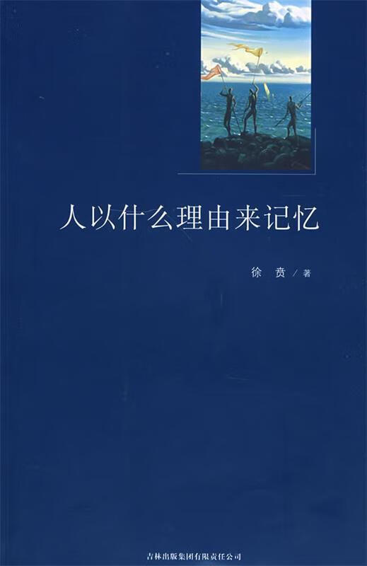 人以什么理由来记忆【正版书】
