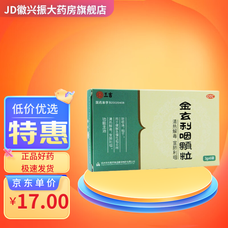 三吉 金玄利咽颗粒 3g*6袋 清热解毒宣肺利咽急慢性咽炎咽痛 三吉 金