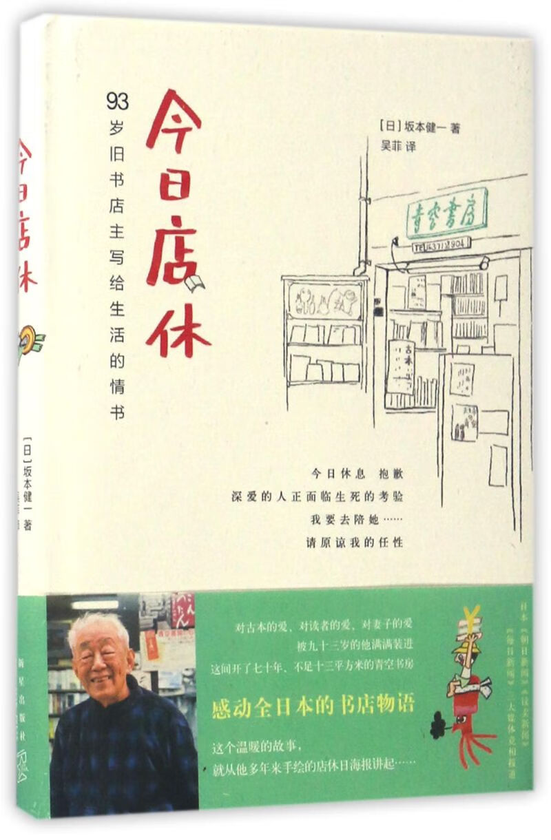 今日店休 (日)坂本健一 浙江新华书店旗舰店 正版书籍包邮