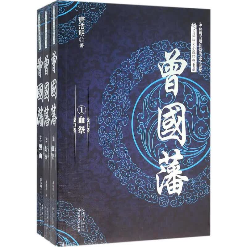 曾国藩 唐浩明  书籍