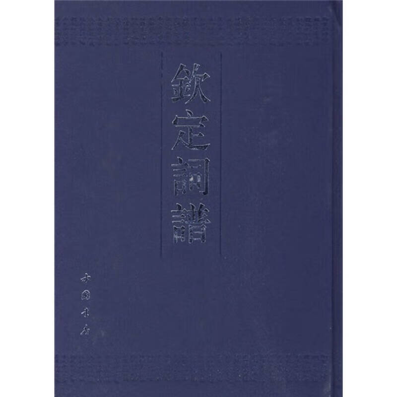 【正版现货】钦定词谱