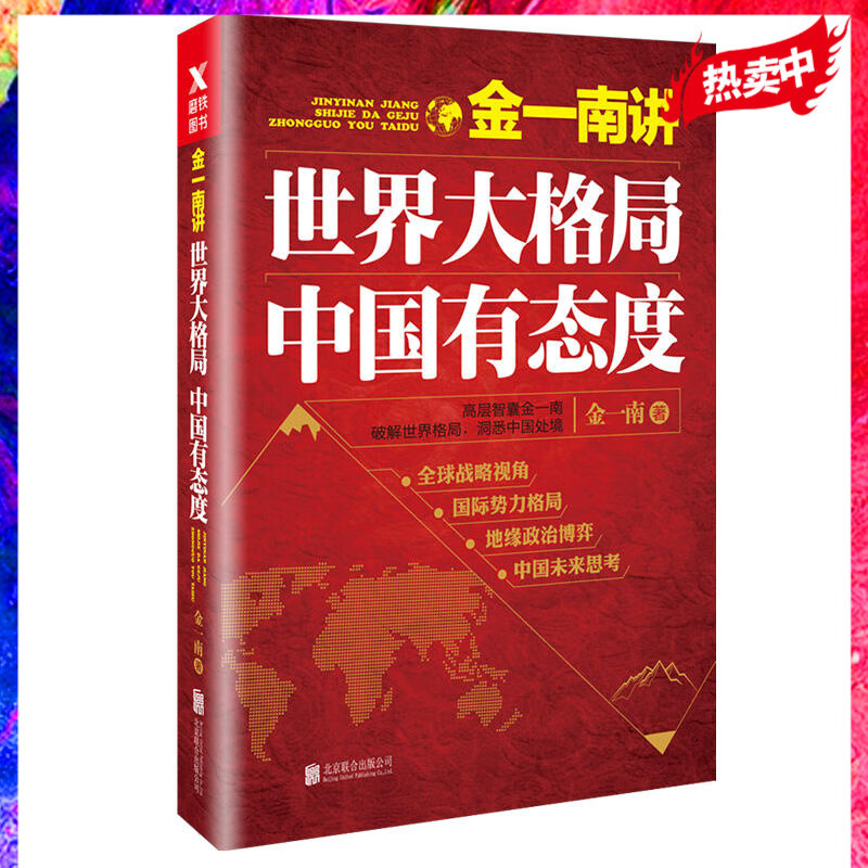 金一南讲 世界大格局 中国有态度 高层智囊金一南破解世界格局 洞悉中国处