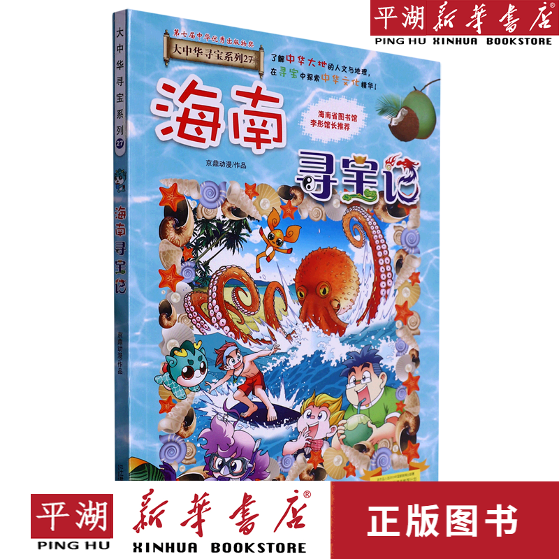 【新华书店正版书籍】海南寻宝记/大中华寻宝系列