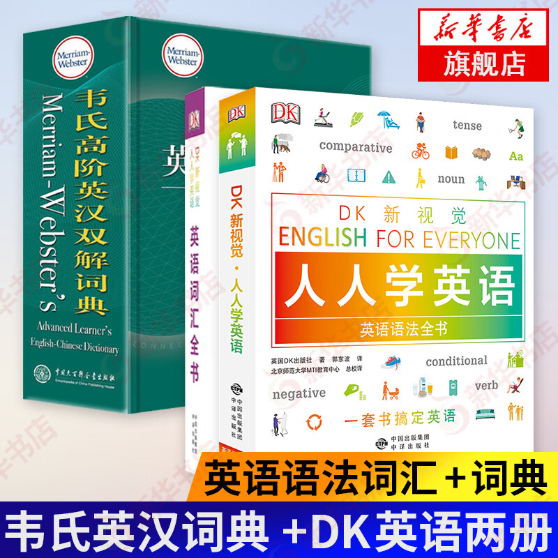 【3本套】韦氏高阶+DK英语两册 DK新视觉人人学英语 英语语法全书英语词汇全书