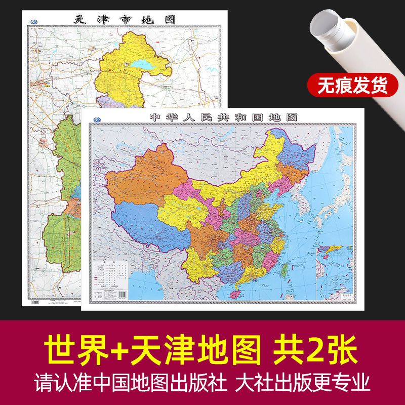 2022新版天津市中国和世界超大高清学生家用 天津+中国 【共2张 无折痕】