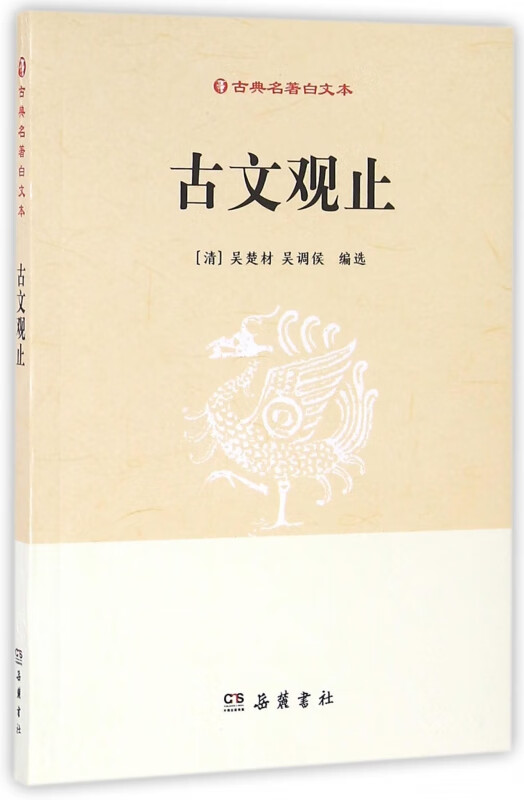 古文观止/古典名著白文本