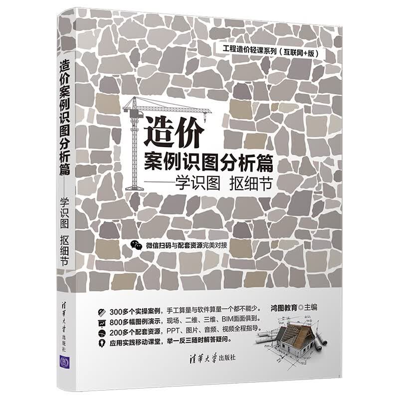 造价案例识图分析篇——学识图 抠细节（工程造价轻课系列（互联网+版））