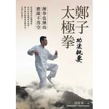 !趙偉豪《鄭子太極拳功法概要》白象320