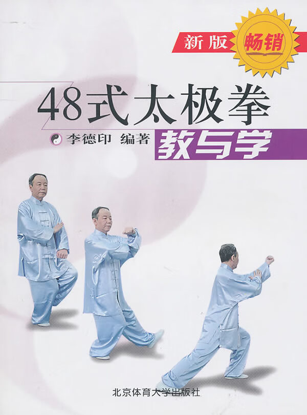 48式太极拳教与学