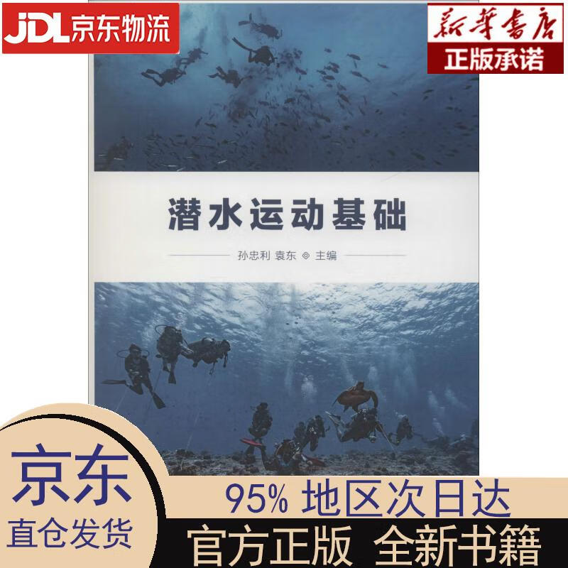 【新华正版】 潜水运动基础 孙忠利，袁东 人民体育出版社 孙忠利,袁东 编 人民体育出版社