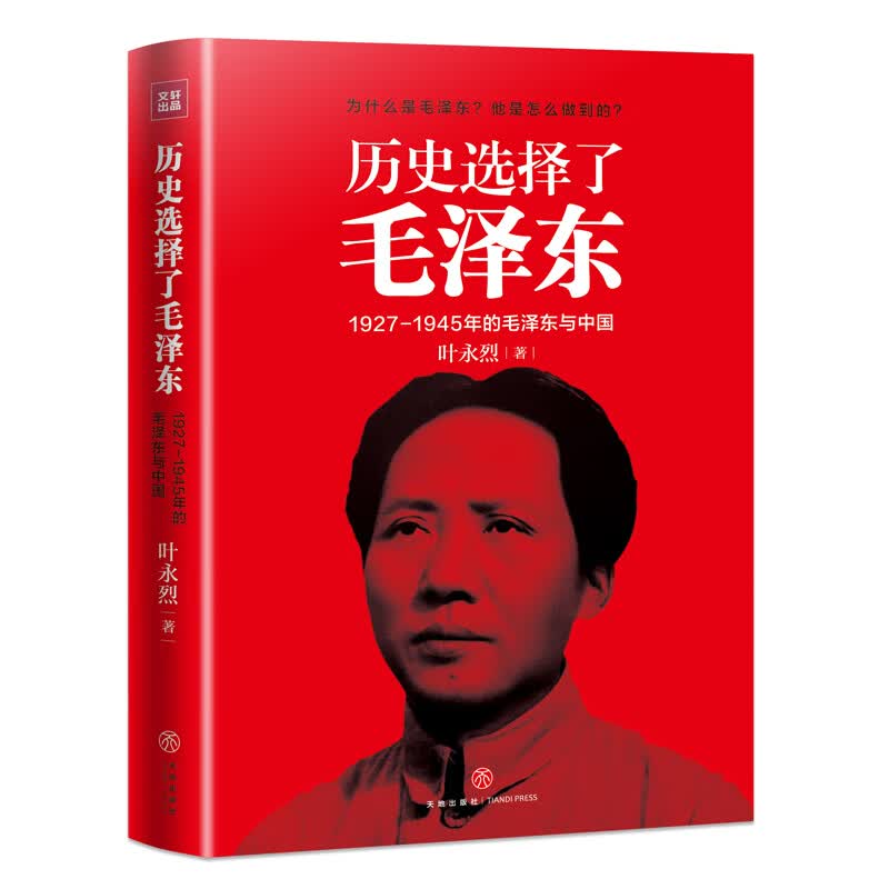 历史选择了毛泽东：1927-1945年的毛泽东与中国怎么样,好用不?