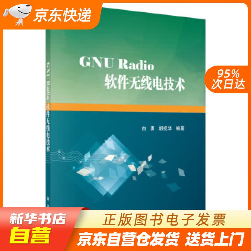 【新华书店正版】GNU Radio软件无线电技术 白勇，胡祝华 著 科学出版社 正版图书籍