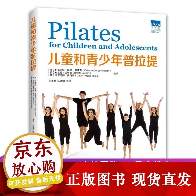 儿童和青少年普拉提 图书 儿童青少年普拉提体能训练 河南科学技术出版社正版