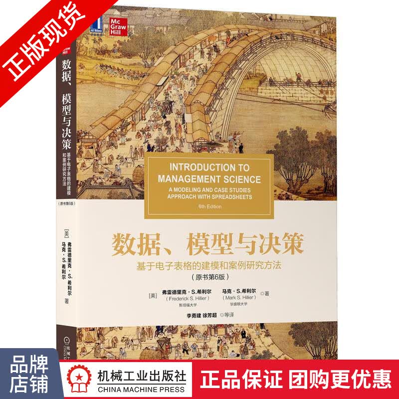 正版 数据、模型与决策:基于电子表格的建模和案例研究方法(原书第6版) |8085011