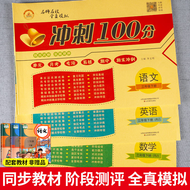 期末冲刺100分三年级下册试卷测试卷全套小学一年级下册二四五六年级期末冲刺100分部编人教版语文数学英语单 语文＋数学＋英语【全3册】 五年级下
