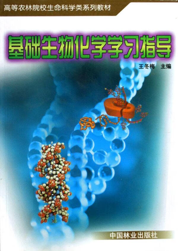 基础生物化学学(高等农林院校生命科学类系列教材)王冬梅大中专教材