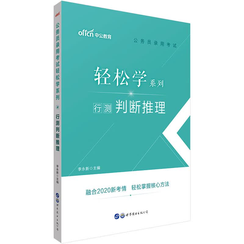 中公教育2021公务员录用考试轻松学系列：行测判断推理